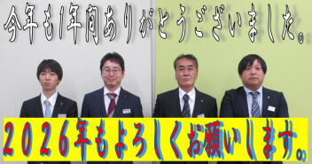 今年も１年間ありがとうございました。